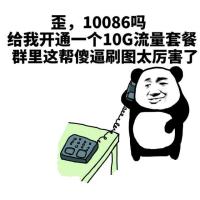 歪，10086吗。给我开通一个10g流量套餐。群里这帮傻逼刷图太厉害了