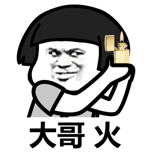 大哥火