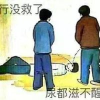 不行没救了，尿都滋不醒了