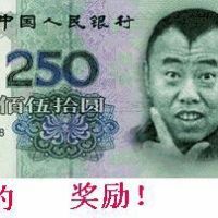 给你的奖励：250元