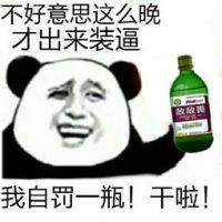 熊猫头：不好意思这么晚才出来装逼 我自罚一杯（敌敌畏） 干啦！