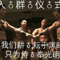 入♂群♂仪♂式 我们耕耘于黑暗 只为侍♂奉光明