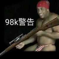 98k警告