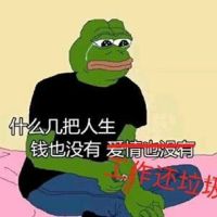 什么几把人生，钱也没有，爱情也没有，工作还垃圾