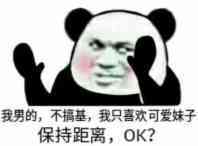 熊猫头摇摇手：我男的，不搞基，我只喜欢可爱妹子 保持距离，OK？