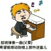 弹钢琴：即将弹奏一曲父爱，希望能感动楼上那忤逆畜儿