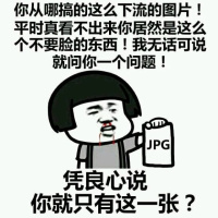 蘑菇头流着鼻血：凭良心说，你就只有这一张？