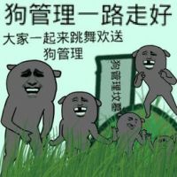 坟头蹦迪：狗管理一路走好，大家一起来跳舞欢送狗管理