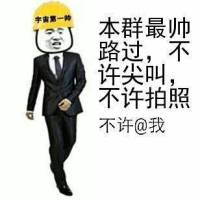 本群最帅路过，不许尖叫，不许拍照 不许@我