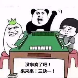 熊猫头蘑菇头绿萝：没事奏了吧！来来来！三缺一！