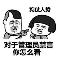 三七分采访蘑菇头：对于管理员禁言你怎么看