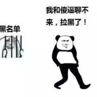 熊猫头拉黑：我和傻逼聊不来，拉黑了！