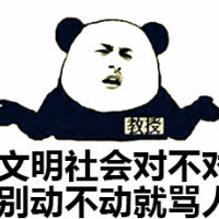 熊猫头教授：文明社会对不对 别动不动就骂人