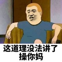 这道理没法讲了 草泥马