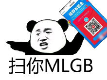 熊猫头拿着支付宝扫码：扫你MLGB