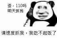 熊猫头打110：明天抓我，请速度抓我，我吃不起饭了