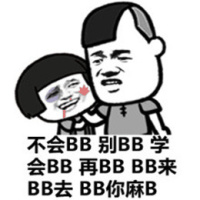 三七分揍蘑菇头：不会BB 别BB 学会BB 再BB BB来BB去 BB你麻B