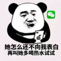 熊猫头发微信：她怎么2还不向我表白，再叫她多喝热水试试