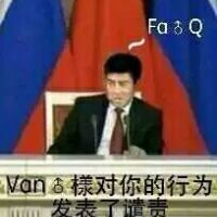 van：♂对你的行为发表了谴责，Fa♂Q