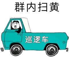 熊猫头开着巡逻车：群内扫黄