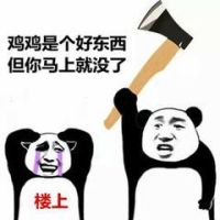 熊猫头砍楼上：鸡鸡是个好东西，但你马上就没了