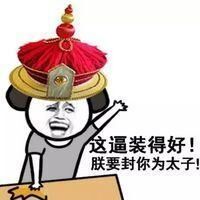 这逼装的好！朕要封你为太子！