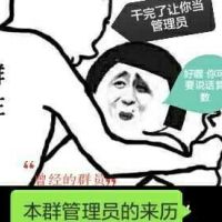 本群管理员的来历：干完了让你当管理员，你可要说话算数