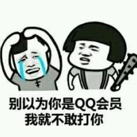 蘑菇头拿着狼牙棒殴打三七分：别以为你是QQ会员，我就不敢打你