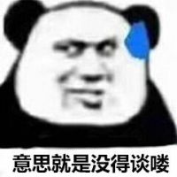 熊猫头流汗：意思就是没得谈喽