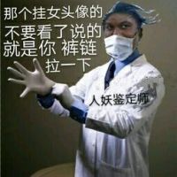 人妖鉴定师：那个挂女头像的不要看了，说的就是你，裤链拉一下