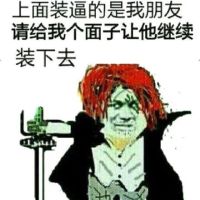 红发香克斯：上面装逼的是我朋友，请给我一个面子让他继续装下去