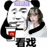 帅群员熊猫头喝着麦当劳饮料搂着美女群主：看戏