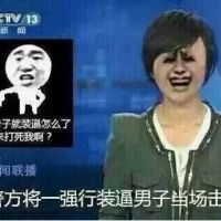 cctv13：警方将一强行装逼男子当场击毙