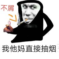 鬼火不屑：我TM直接抽烟