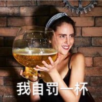 我自罚一杯