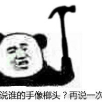 你说谁的手像榔头？