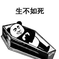 生不如死