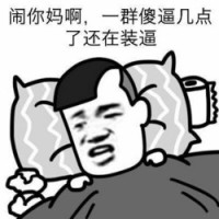 几点了 还在装逼啊