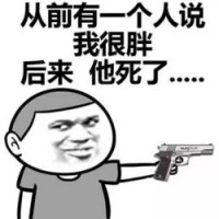 以前有人说很胖 这个人已经死了