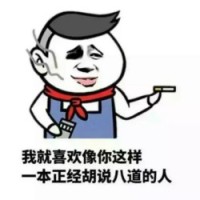 我就喜欢你这样一本正经胡说八道的样子