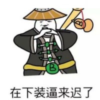 在下装逼来迟了