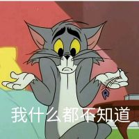 猫和老鼠-我什么都不知道