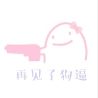 少女心表情包-再见了 狗逼