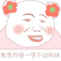 少女心表情包-我是你唯一带不动的妹子