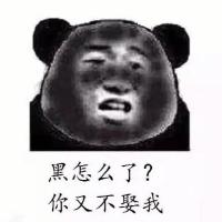 如果有人说你黑-黑怎么了？你又不娶我