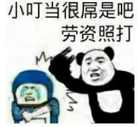 金馆长小叮当表情包-小叮当很吊是吧 老子照打