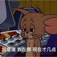 猫和老鼠-我是谁 我在哪 现在才几点