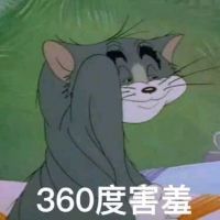 猫和老鼠-360度害羞