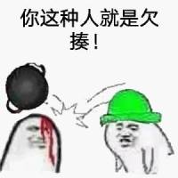 你这种人就是欠揍