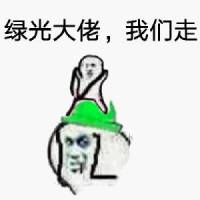 绿光大佬 我们走